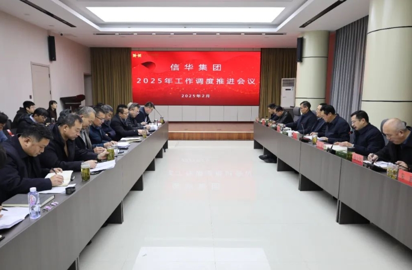 【同心聚合力 奮發(fā)開新局】信華集團(tuán)召開2025年工作推進(jìn)會(huì)