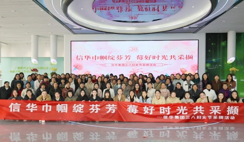 【‘莓’好時(shí)光共采擷】信華集團(tuán)組織開展三八婦女節(jié)草莓采摘活動(dòng)