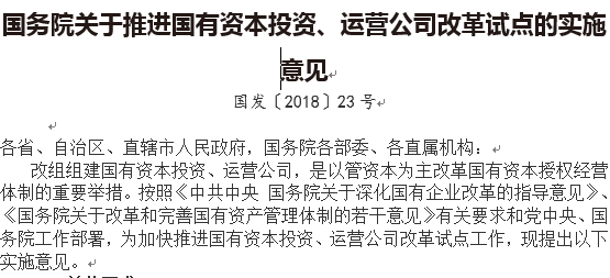 國務(wù)院關(guān)于推進(jìn)國有資本投資、運(yùn)營公司改革試點(diǎn)的實(shí)施意見