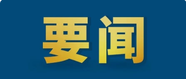 中共中央辦公廳 國務院辦公廳印發(fā)《關于推進社會信用體系建設高質量發(fā)展促進形成新發(fā)展格局的意見》