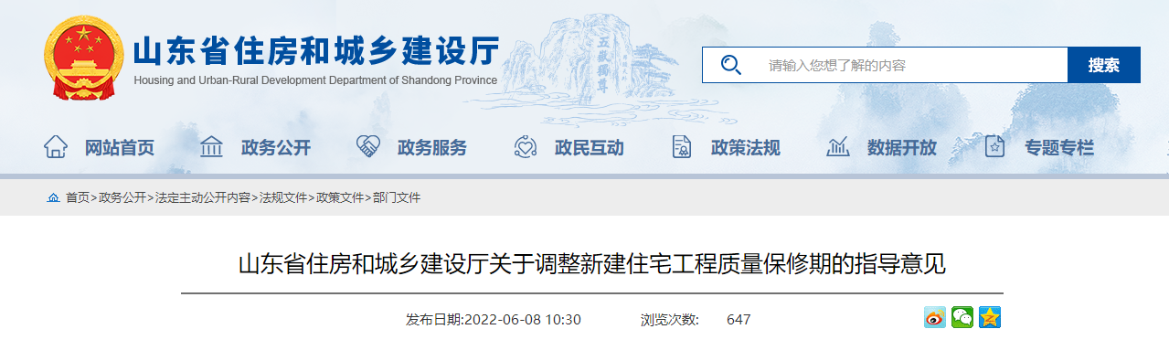 山東省住房和城鄉(xiāng)建設廳關于調整新建住宅工程質量保修期的指導意見